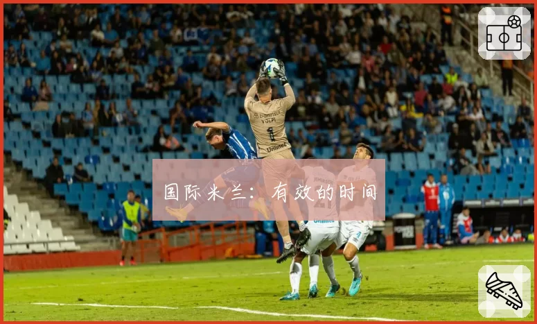 国际米兰：有效的时间
