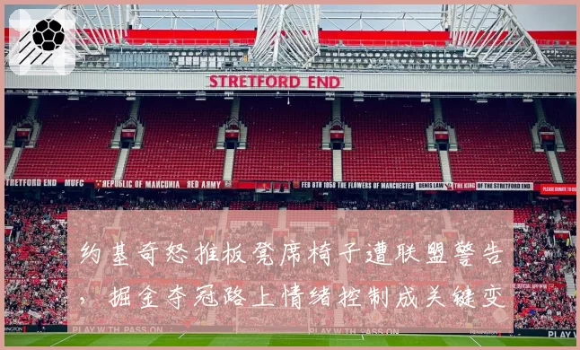 约基奇怒推板凳席椅子遭联盟警告，掘金夺冠路上情绪控制成关键变量