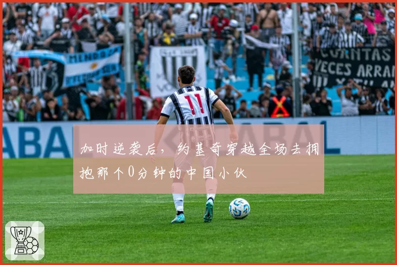 加时逆袭后,约基奇穿越全场去拥抱那个0分钟的中国小伙