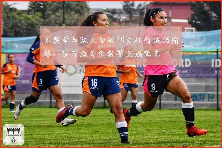 东契奇与欧文合砍70分独行侠仍输球,防守效率倒数第五成隐患