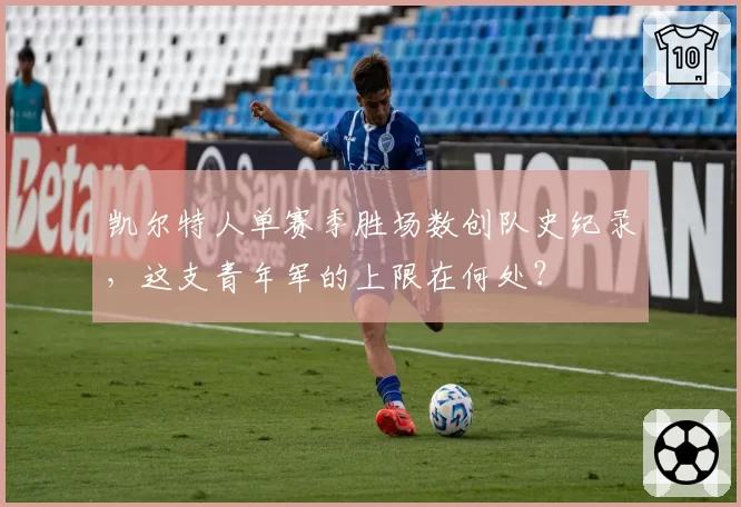 凯尔特人单赛季胜场数创队史纪录，这支青年军的上限在何处？