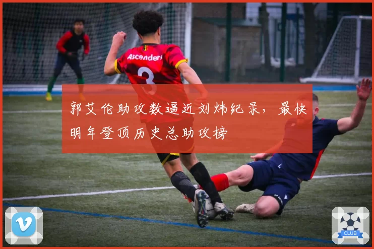 郭艾伦助攻数逼近刘炜纪录，最快明年登顶历史总助攻榜