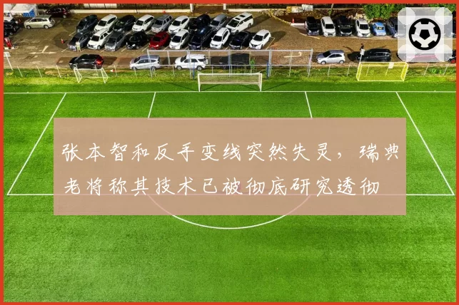 张本智和反手变线突然失灵，瑞典老将称其技术已被彻底研究透彻