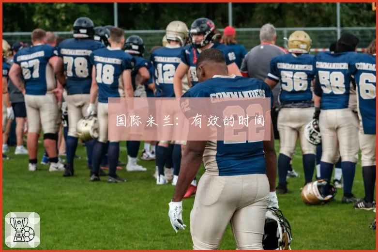国际米兰：有效的时间