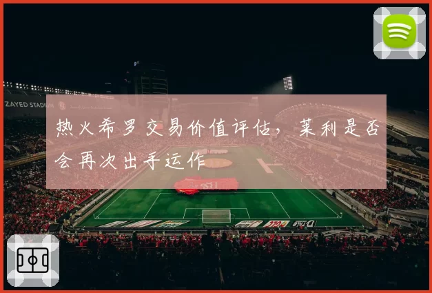 热火希罗交易价值评估,莱利是否会再次出手运作