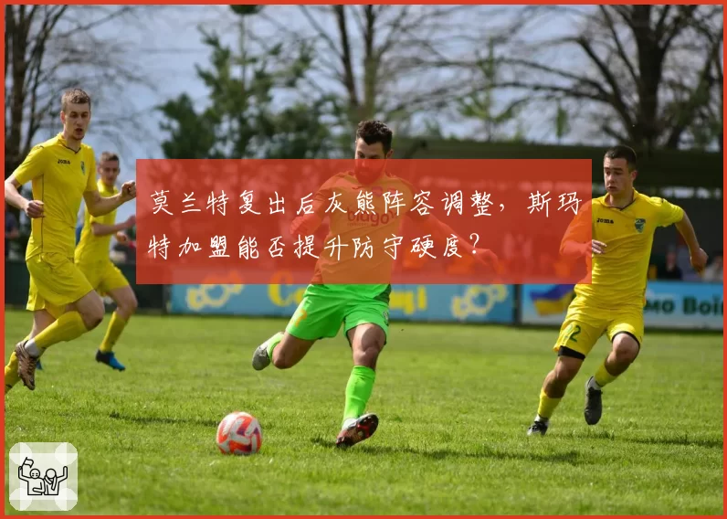 莫兰特复出后灰熊阵容调整,斯玛特加盟能否提升防守硬度?