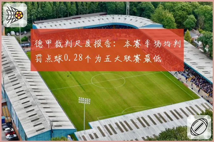 德甲裁判尺度报告：本赛季场均判罚点球0.28个为五大联赛最低