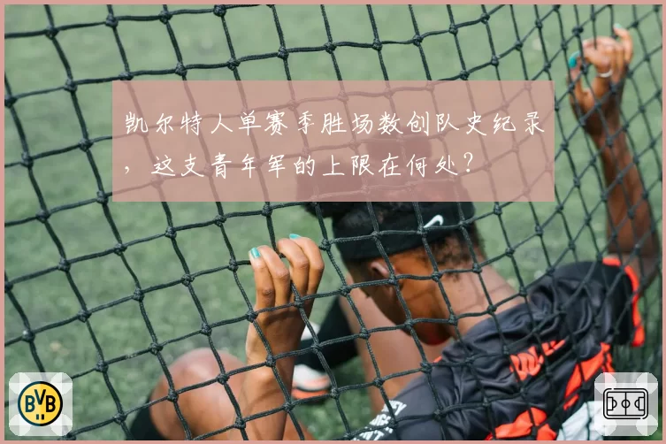 凯尔特人单赛季胜场数创队史纪录，这支青年军的上限在何处？