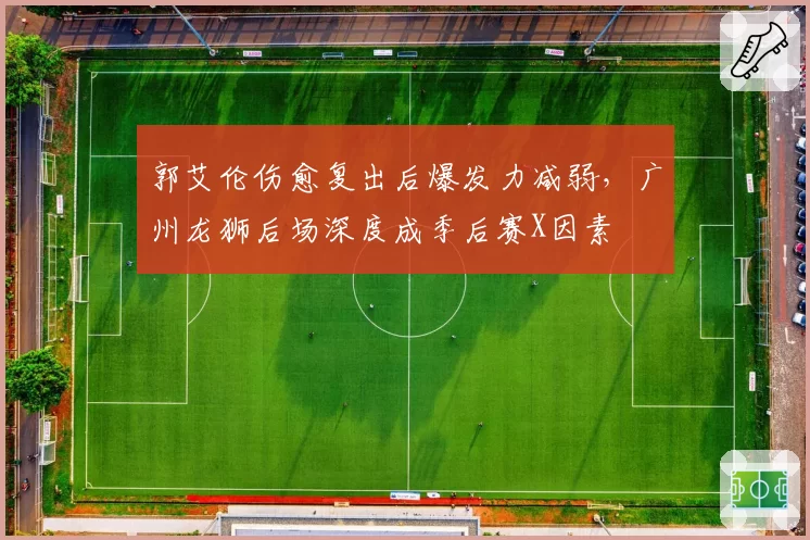 郭艾伦伤愈复出后爆发力减弱,广州龙狮后场深度成季后赛X因素