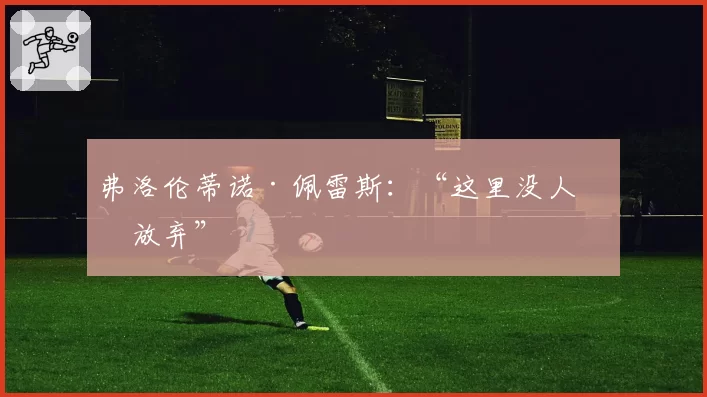 弗洛伦蒂诺·佩雷斯：“这里没人会放弃”